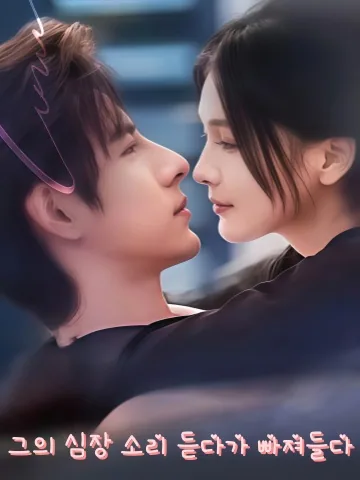 너의 목소리가 들려 KDramaReels
