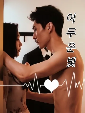 암광하적련인 (暗光下的戀人) FineDrama