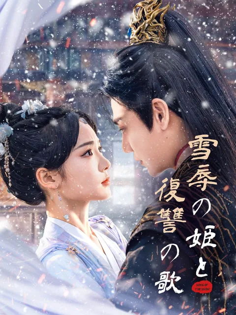 雪辱の姫と復讐の歌