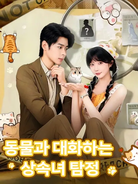 동물들과의 비밀 작전