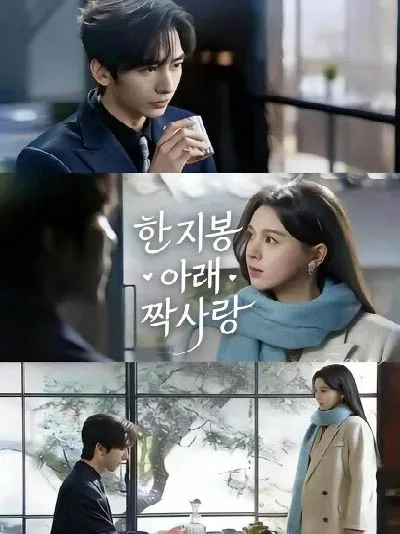 한 지붕 아래 짝사랑