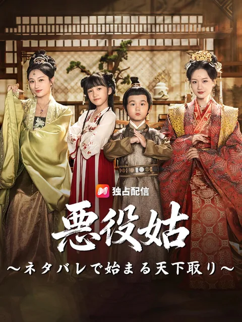 悪役姑～ネタバレで始まる天下取り～