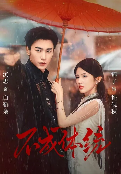不成体统