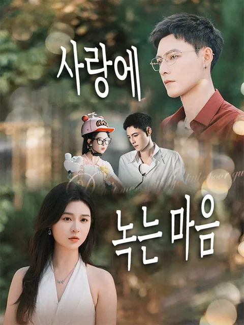 재벌 도련님과 발칙한 동거