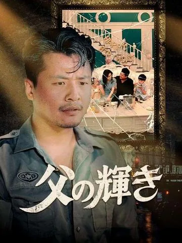 父の輝き
