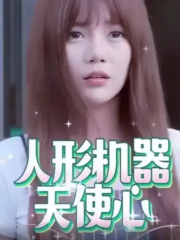 人形机器天使心