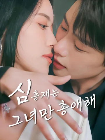 침총타편요총 (沈总他偏要宠)