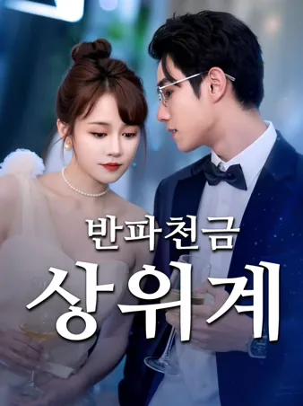 악당 재벌 딸의 상위 계획 (반파천금상위계)