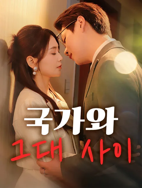 국가와 그대 사이