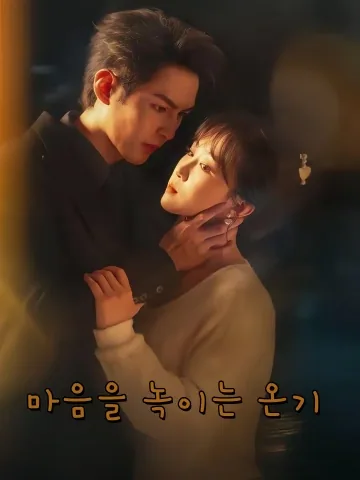 온음작심 (温饮灼心)