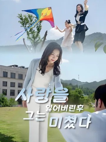 사랑을 잃어버린후 그는 미쳤다