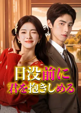 日没前に君を抱きしめる