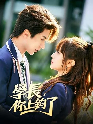 愿者上钩，学长认栽吧! DramaBox