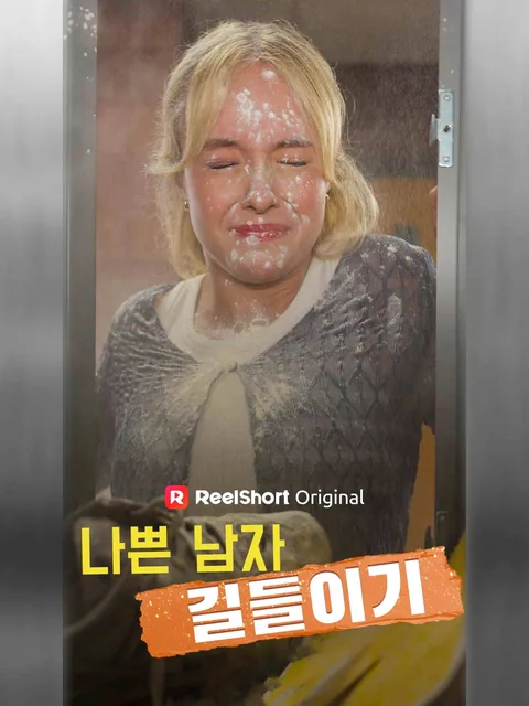 나쁜 남자 길들이기