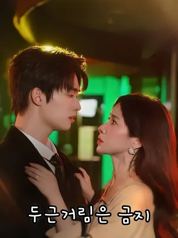 두근거림은 금지 (금지심동)
