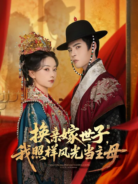 换亲嫁世子，我照样风光当主母 FlexTV