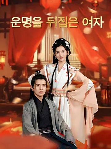 운명을 뒤집은 여자