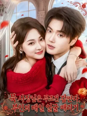 묵 사장님은 무조건 감싼다, 부인의 매일 얼굴 때리기