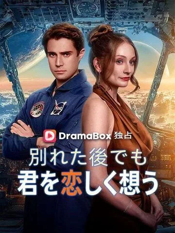 失くしてから気づいた愛 DramaBox