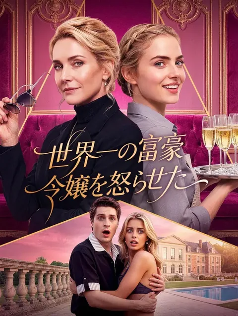 いじめた相手は、世界一の令嬢でした DramaWave