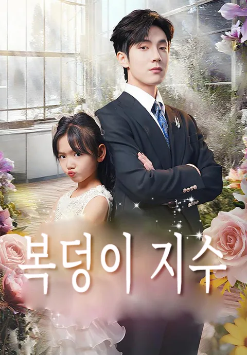 복덩이 지수