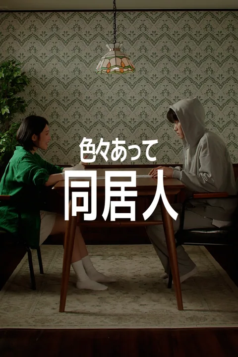 色々あって同居人