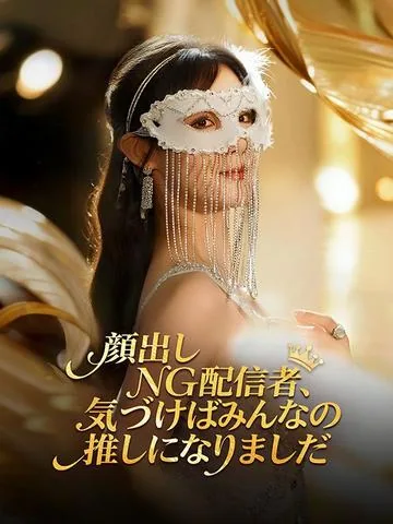 顔出しNG配信者、気づけばみんなの推しになりました