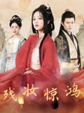 残妆惊鸿