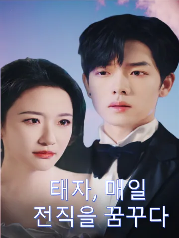 태자, 매일 전직을 꿈꾸다 (경권태자야매천도상전정)