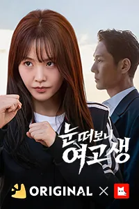 눈 떠보니 여고생