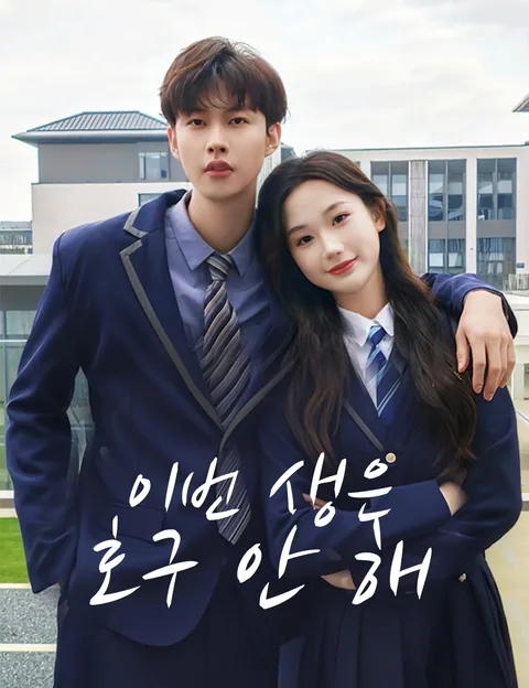 이번 생은 호구 안 해 (제관기불당료교초전가급풍료)