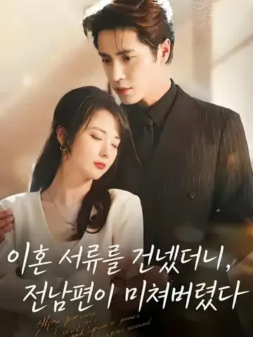 이혼 서류를 건넸더니, 전남편이 미쳐버렸다