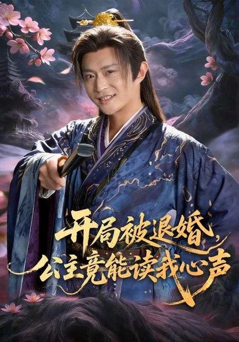 开局被退婚，公主竟能读我心声 HongGuo