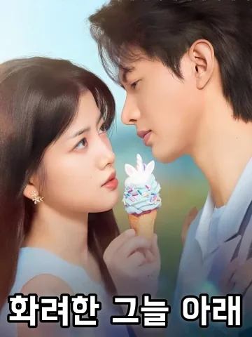 화려한 그늘 아래 (성세란산처)