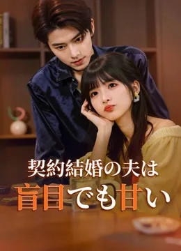 契約結婚の夫は盲目でも甘い