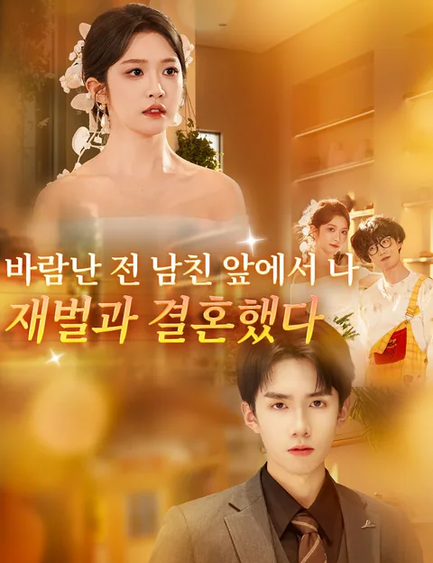 바람난 전 남친 앞에서 나, 재벌과 결혼했다 (섬혼후검래적찬석로공타불사료)