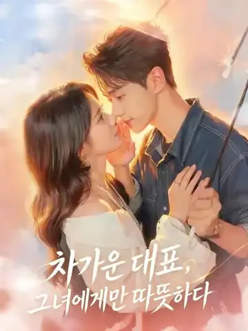 차가운 대표, 그녀에게만 따뜻하다