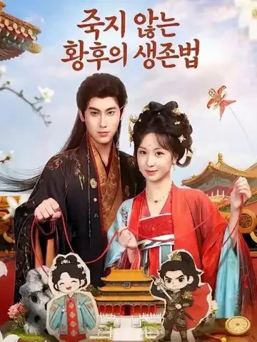 죽지 않는 황후의 생존법