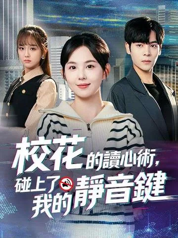 校花的读心术，碰上了我的静音键 DramaBox
