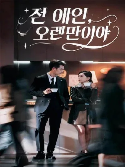 이호별래무양 (你好别来无恙)
