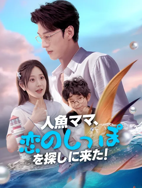 人魚ママ、恋のしっぽを探しに来た！