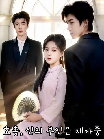 허 대표님, 전 부인이 재혼했다 FineDrama