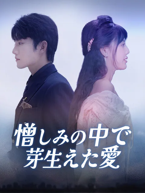 憎しみの中で芽生えた愛
