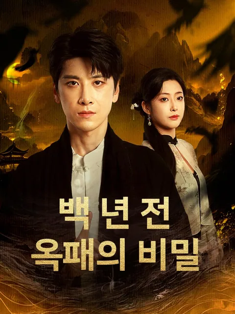 백 년 전 옥패의 비밀 NetShort