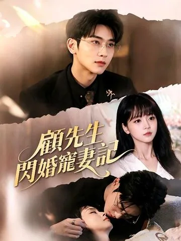 顾先生闪婚宠妻记