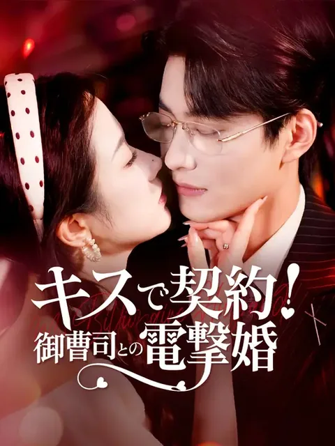キスで契約！御曹司との電撃婚
