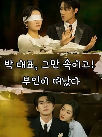 박 대표, 그만 속이고! 부인이 떠났다 (박소별장료부인포로료)