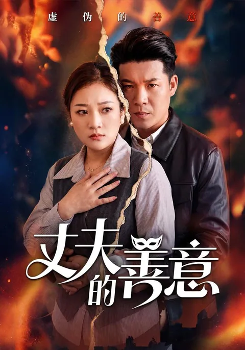 丈夫的善意