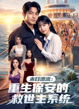 末日漂流：重生保安的救世主系统
