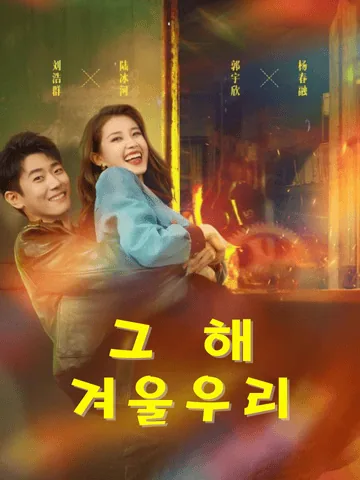 그 해 겨울, 우리